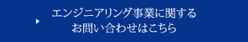 エンジニアリング事業に関する